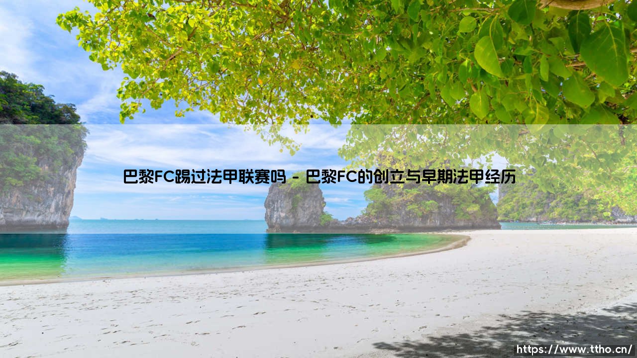 巴黎FC踢过法甲联赛吗?这支巴黎球队的历史你了解多少-第1张图片-天体号 巴黎FC踢过法甲联赛吗?这支巴黎球队的历史你了解多少-第1张图片-天体号