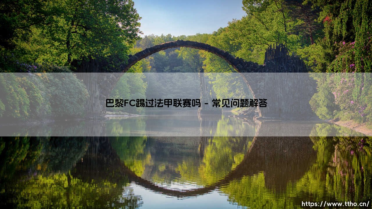 巴黎FC踢过法甲联赛吗？这支巴黎球队的历史你了解多少-第4张图片-天体号
