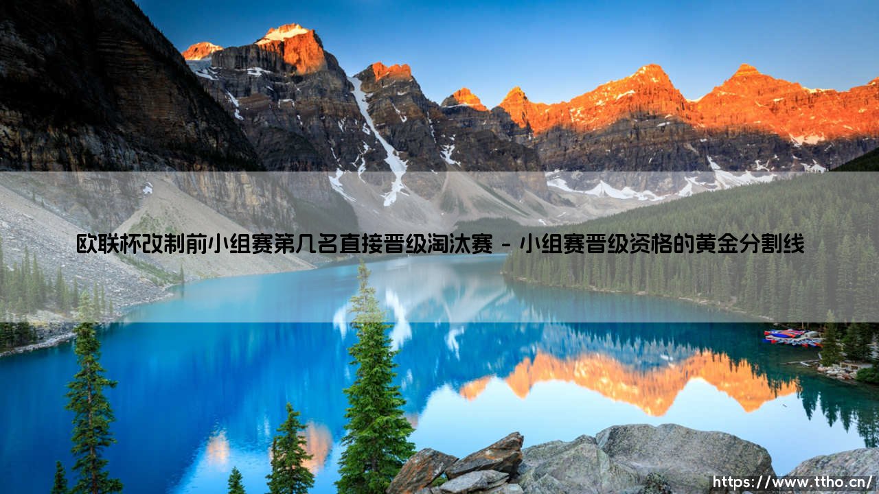 欧联杯改制前小组赛晋级规则解析:欧联杯改制前第几名能直通淘汰赛?-第1张图片-天体号 欧联杯改制前小组赛晋级规则解析:欧联杯改制前第几名能直通淘汰赛?-第1张图片-天体号