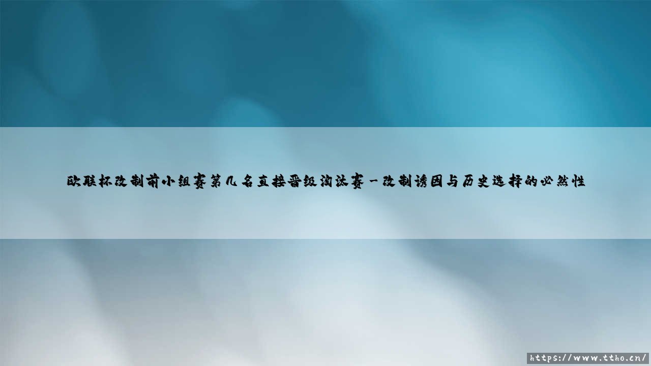 欧联杯改制前小组赛晋级规则解析:欧联杯改制前第几名能直通淘汰赛?-第3张图片-天体号 欧联杯改制前小组赛晋级规则解析:欧联杯改制前第几名能直通淘汰赛?-第3张图片-天体号