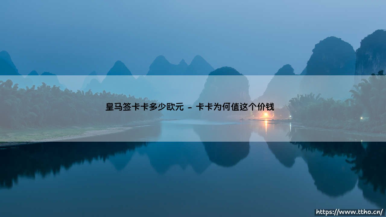 皇马签卡卡多少欧元?揭秘足坛史上最轰动的转会之一-第2张图片-天体号 皇马签卡卡多少欧元?揭秘足坛史上最轰动的转会之一-第2张图片-天体号