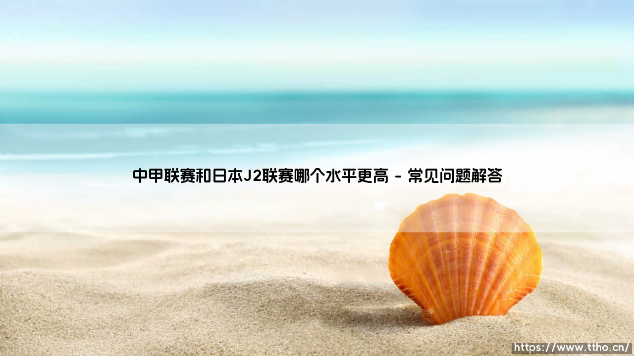 中甲联赛与日本J2联赛竞技水平全面对比-第4张图片-天体号