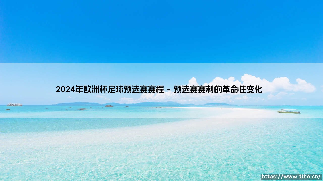 2024年欧洲杯足球预选赛赛程:荣耀之路上的荆棘与玫瑰-第1张图片-天体号 2024年欧洲杯足球预选赛赛程:荣耀之路上的荆棘与玫瑰-第1张图片-天体号