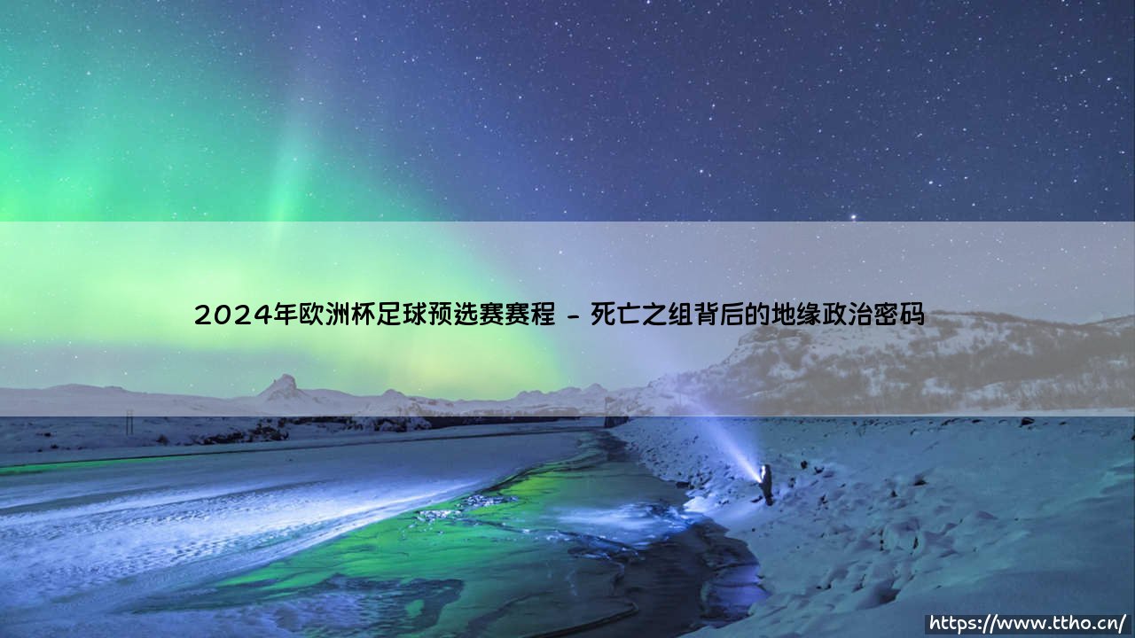2024年欧洲杯足球预选赛赛程:荣耀之路上的荆棘与玫瑰-第2张图片-天体号 2024年欧洲杯足球预选赛赛程:荣耀之路上的荆棘与玫瑰-第2张图片-天体号