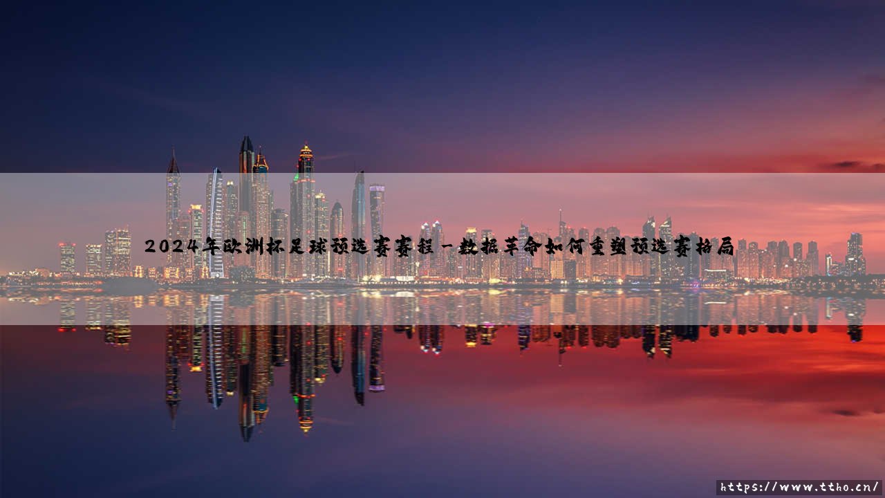 2024年欧洲杯足球预选赛赛程:荣耀之路上的荆棘与玫瑰-第3张图片-天体号 2024年欧洲杯足球预选赛赛程:荣耀之路上的荆棘与玫瑰-第3张图片-天体号