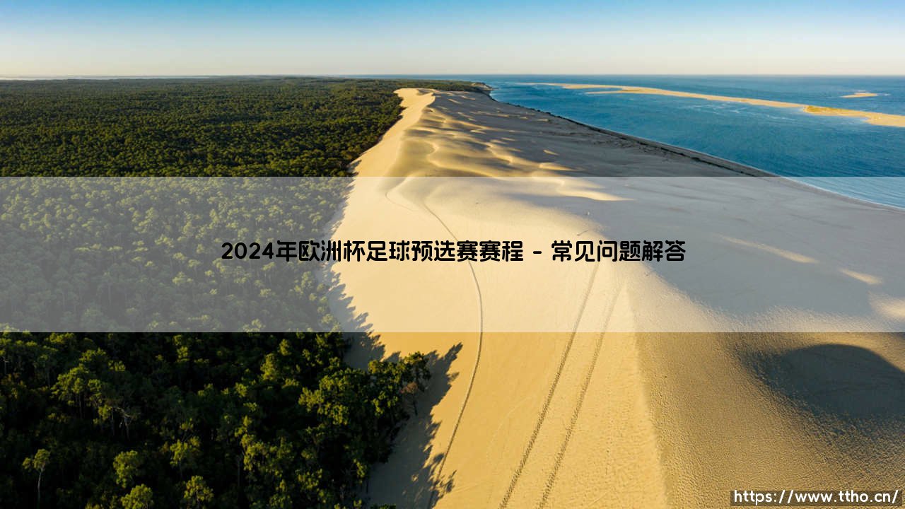 2024年欧洲杯足球预选赛赛程：荣耀之路上的荆棘与玫瑰-第4张图片-天体号