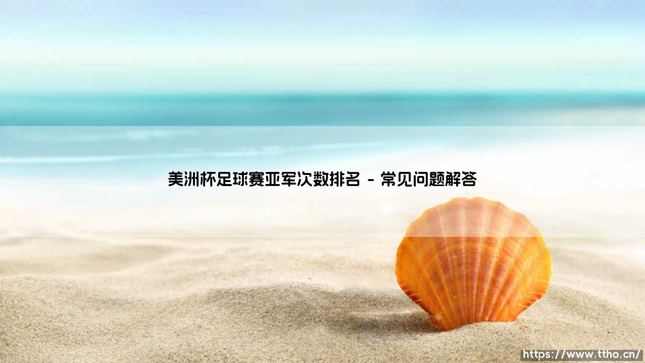 美洲杯足球赛亚军次数排名：谁是南美足球的「无冕之王」？盘点美洲杯历史最悲情陪跑者-第5张图片-天体号