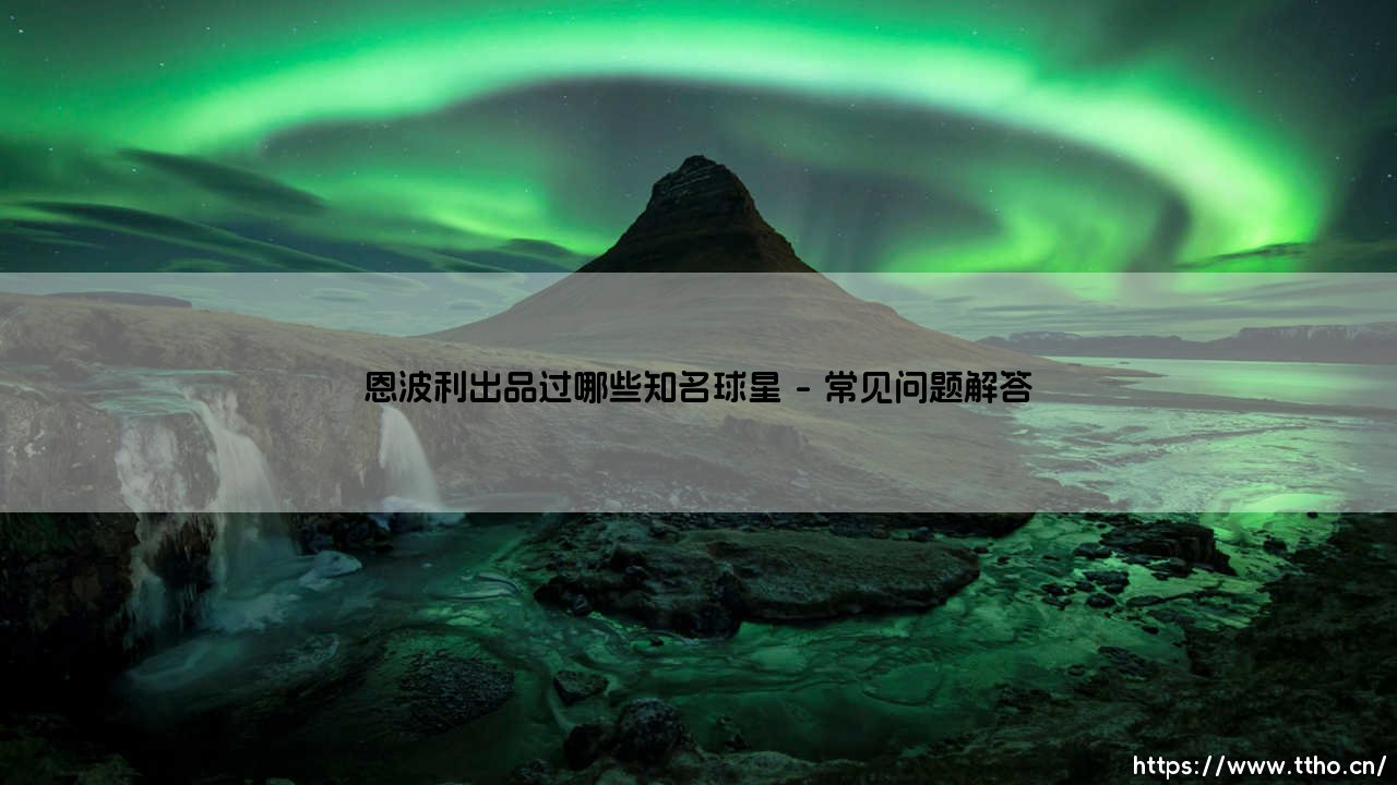 恩波利出品过哪些知名球星？意甲联赛隐藏的球星加工厂-第4张图片-天体号