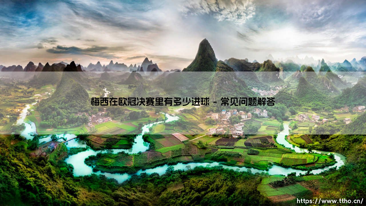 梅西在欧冠决赛的进球密码：伟大与遗憾的微妙平衡-第4张图片-天体号
