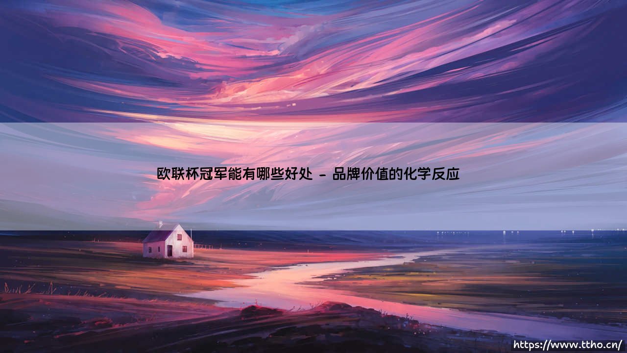 欧联杯冠军背后的隐形金矿：除了荣耀还藏着哪些惊人红利？-第2张图片-天体号