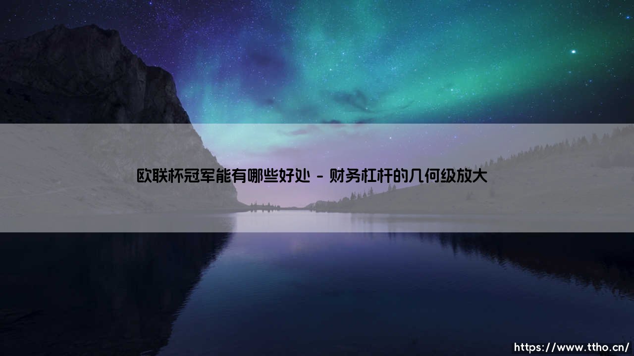 欧联杯冠军背后的隐形金矿：除了荣耀还藏着哪些惊人红利？-第1张图片-天体号