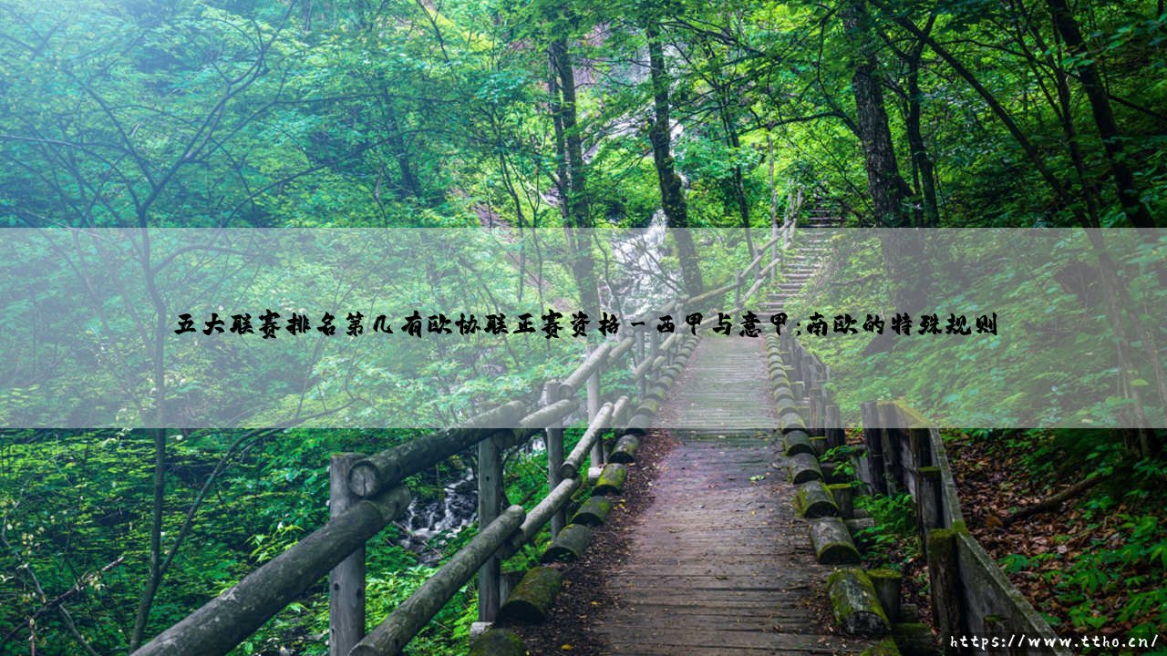 五大联赛排名第几有欧协联正赛资格?一文读懂欧战席位分配规则「五大联赛欧协联资格解析」-第3张图片-天体号 五大联赛排名第几有欧协联正赛资格?一文读懂欧战席位分配规则「五大联赛欧协联资格解析」-第3张图片-天体号