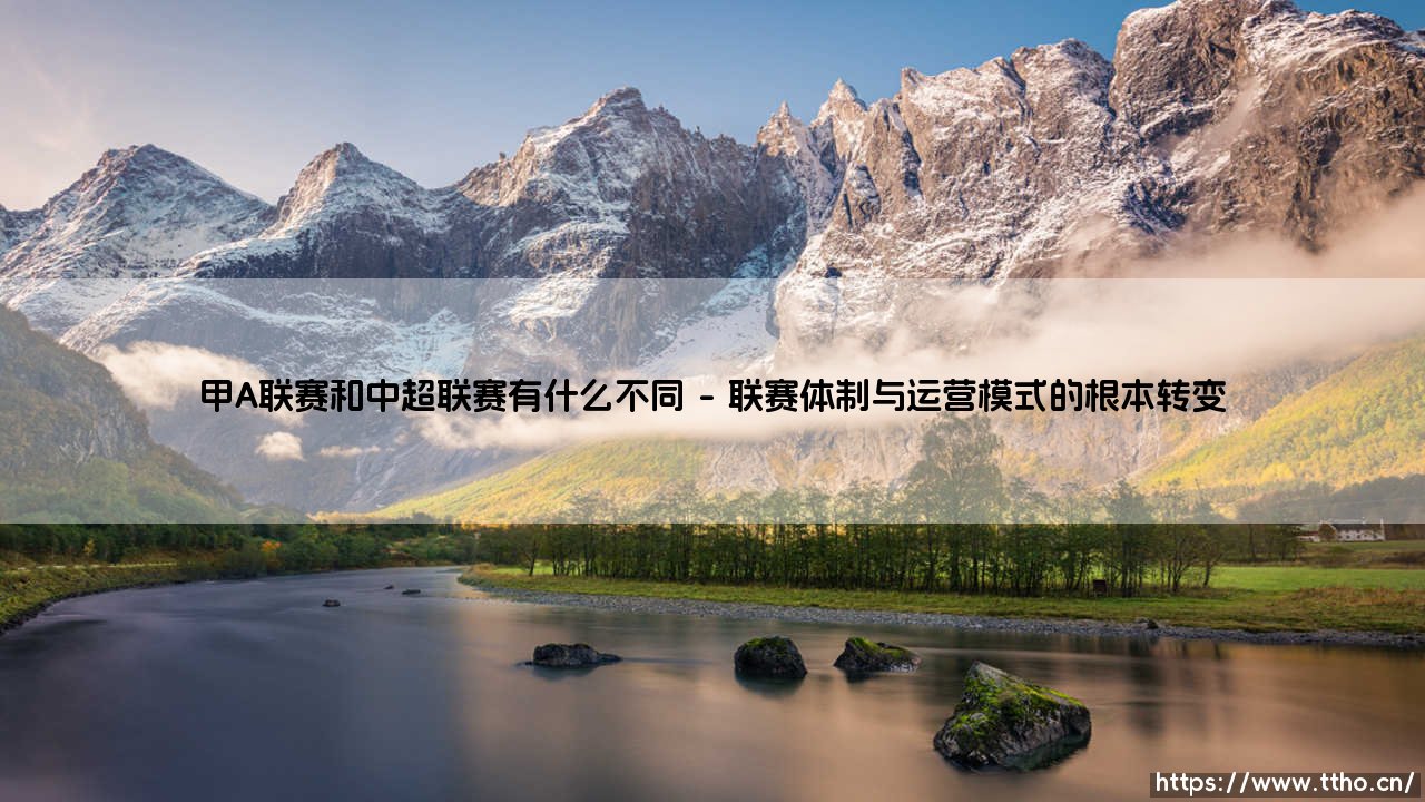 甲A联赛vs中超联赛：中国职业足球两大时代的差异与变迁-第1张图片-天体号