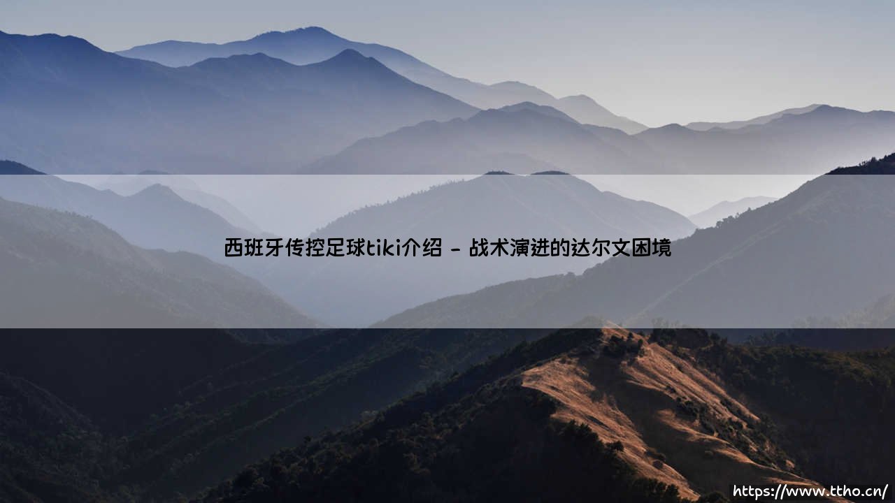 西班牙传控足球tiki-taka：美丽足球的艺术还是战术的桎梏？-第2张图片-天体号