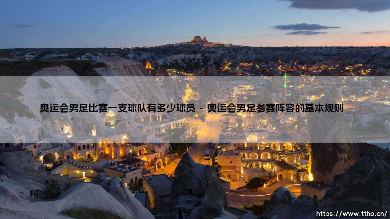 奥运会男足比赛一支球队有多少球员?深度解析奥运会男足赛事参赛阵容规则-第1张图片-天体号 奥运会男足比赛一支球队有多少球员?深度解析奥运会男足赛事参赛阵容规则-第1张图片-天体号