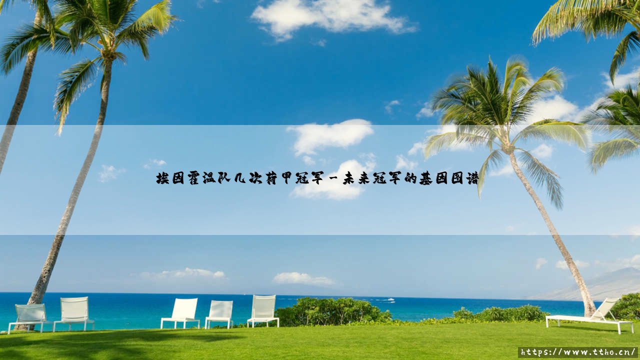 埃因霍温队几次荷甲冠军？红白军团如何成为荷兰足球的永恒力量？-第3张图片-天体号