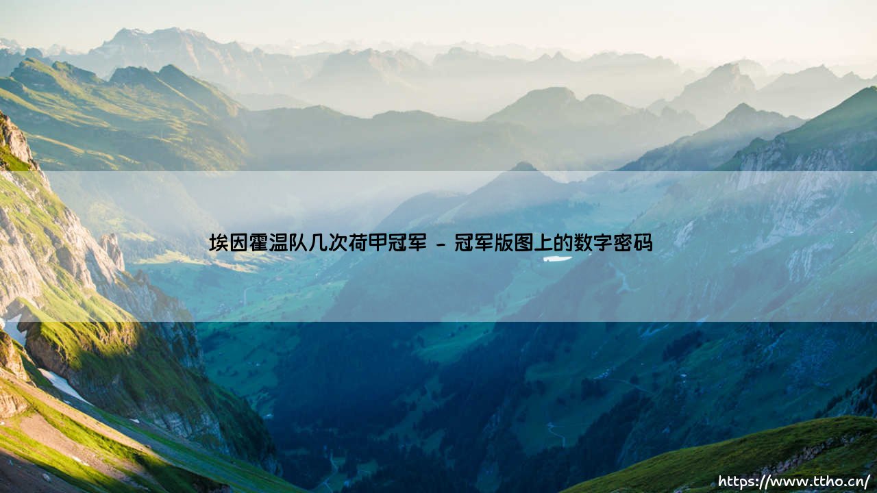 埃因霍温队几次荷甲冠军？红白军团如何成为荷兰足球的永恒力量？-第2张图片-天体号