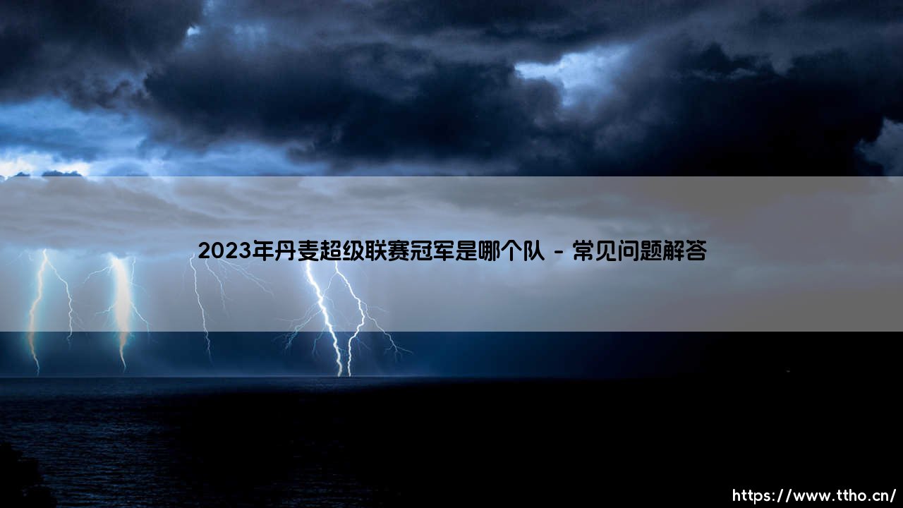 2023年丹麦超级联赛冠军花落谁家？「北欧童话」2023年丹超的最终赢家！-第5张图片-天体号