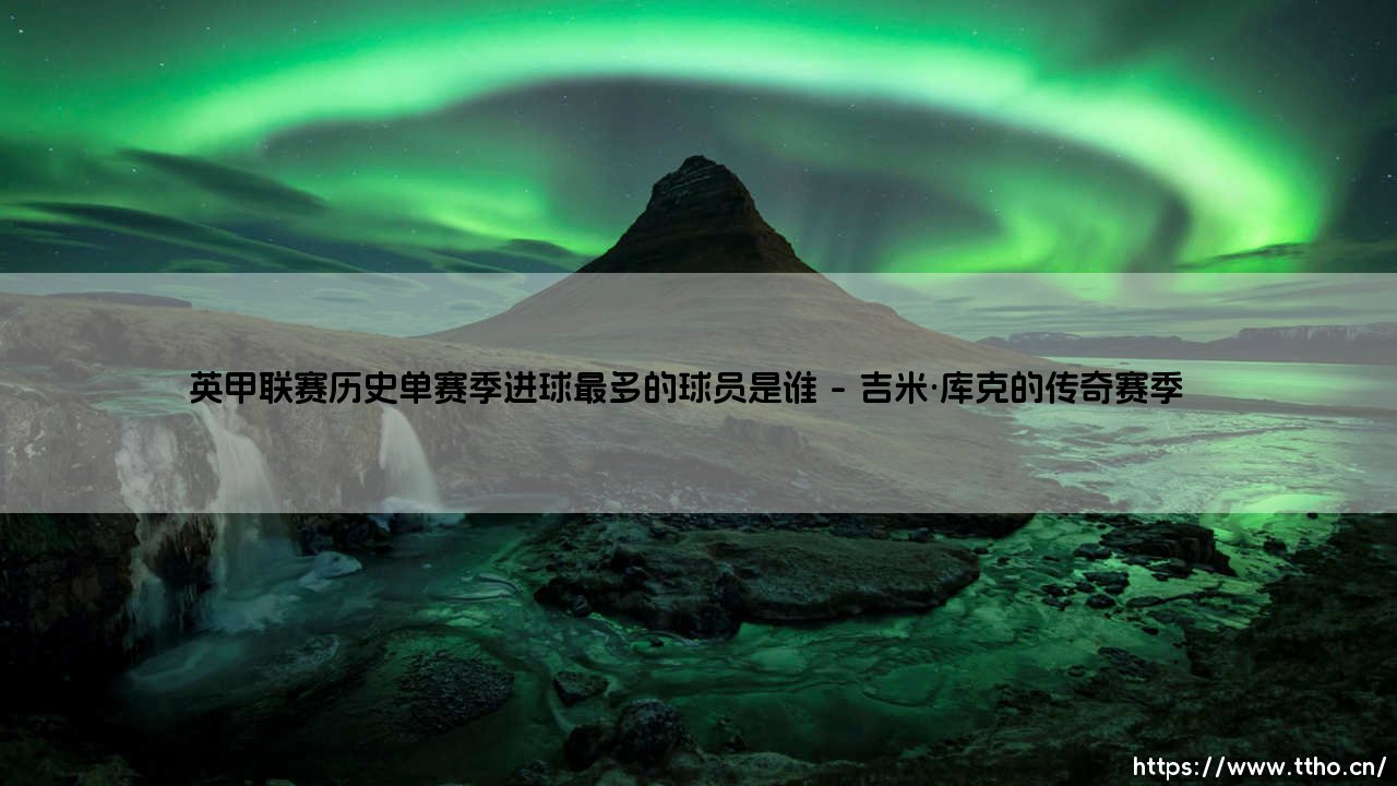 英甲联赛历史单赛季进球最多的球员是谁？英甲联赛历史上一个被遗忘的进球机器-第1张图片-天体号
