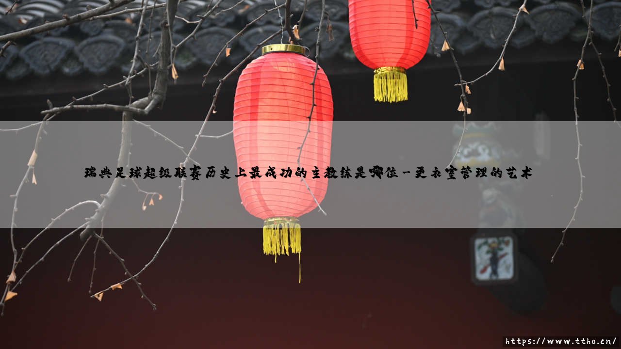 瑞典足球超级联赛历史上最成功的主教练是谁？揭秘瑞典超「传奇教头」的辉煌历程-第3张图片-天体号