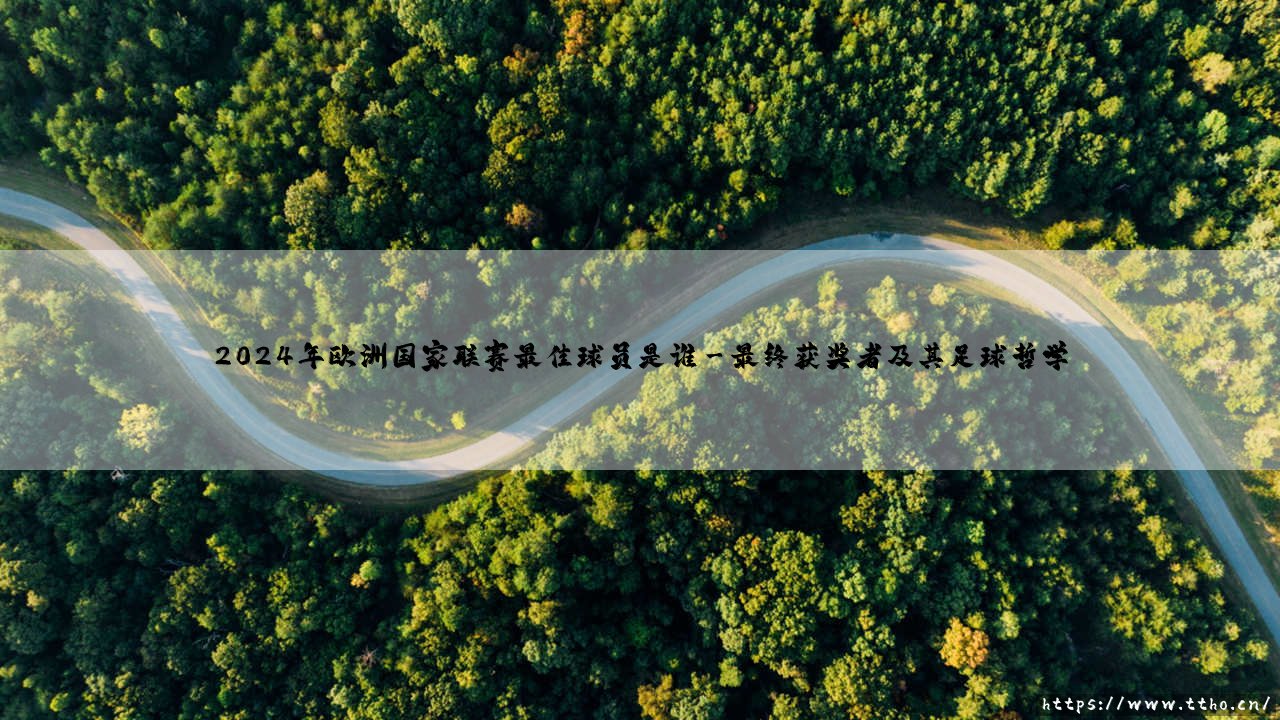 2024年欧洲国家联赛最佳球员是谁?2024年欧国联MVP获奖者-第3张图片-天体号 2024年欧洲国家联赛最佳球员是谁?2024年欧国联MVP获奖者-第3张图片-天体号