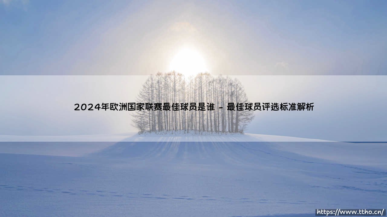 2024年欧洲国家联赛最佳球员是谁?2024年欧国联MVP获奖者-第2张图片-天体号 2024年欧洲国家联赛最佳球员是谁?2024年欧国联MVP获奖者-第2张图片-天体号