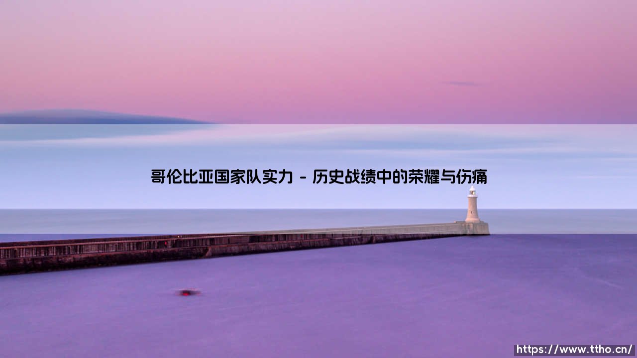 哥伦比亚国家队实力到底如何?深入解析「咖啡军团」的真实战斗力-第1张图片-天体号 哥伦比亚国家队实力到底如何?深入解析「咖啡军团」的真实战斗力-第1张图片-天体号