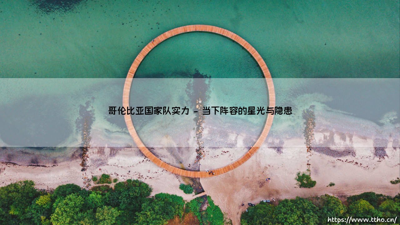 哥伦比亚国家队实力到底如何?深入解析「咖啡军团」的真实战斗力-第2张图片-天体号 哥伦比亚国家队实力到底如何?深入解析「咖啡军团」的真实战斗力-第2张图片-天体号
