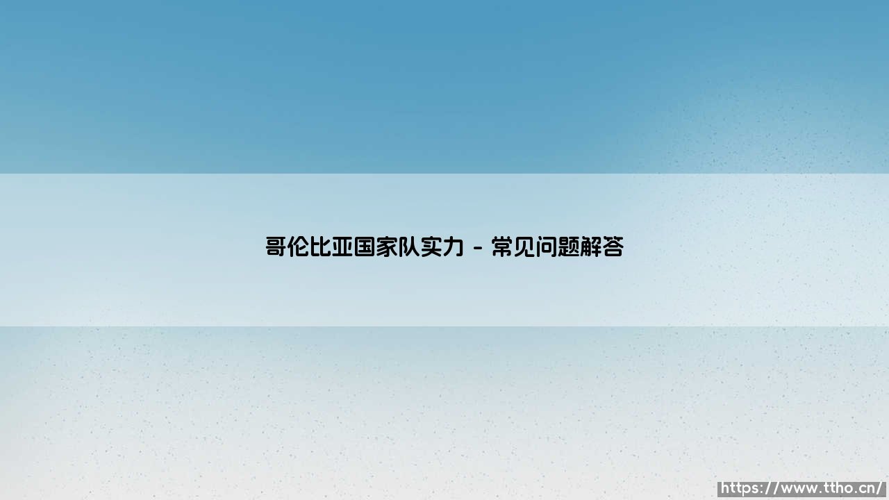 哥伦比亚国家队实力到底如何？深入解析「咖啡军团」的真实战斗力-第5张图片-天体号