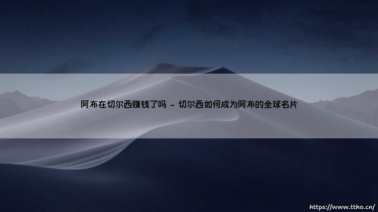 阿布在切尔西赚钱了吗?蓝军王朝背后的财富密码-第2张图片-天体号 阿布在切尔西赚钱了吗?蓝军王朝背后的财富密码-第2张图片-天体号