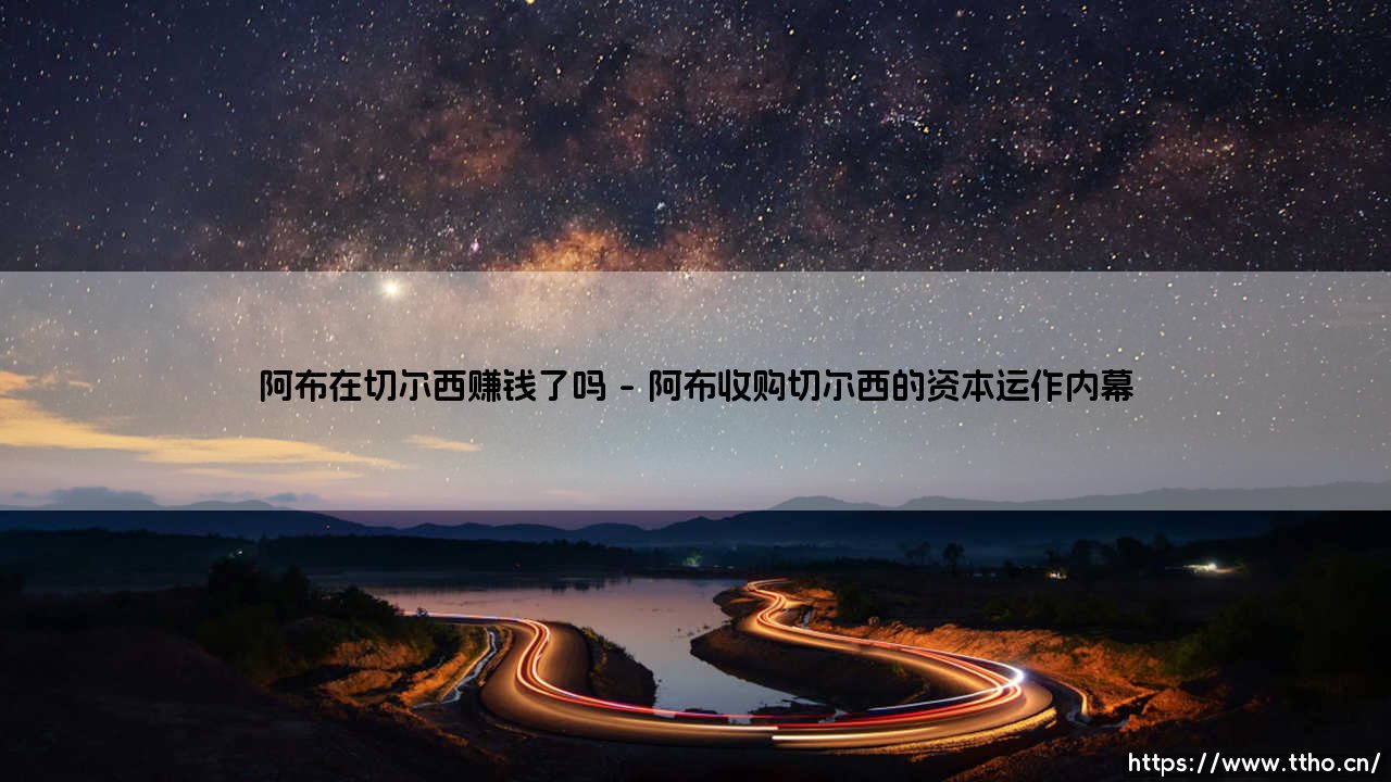 阿布在切尔西赚钱了吗?蓝军王朝背后的财富密码-第1张图片-天体号 阿布在切尔西赚钱了吗?蓝军王朝背后的财富密码-第1张图片-天体号