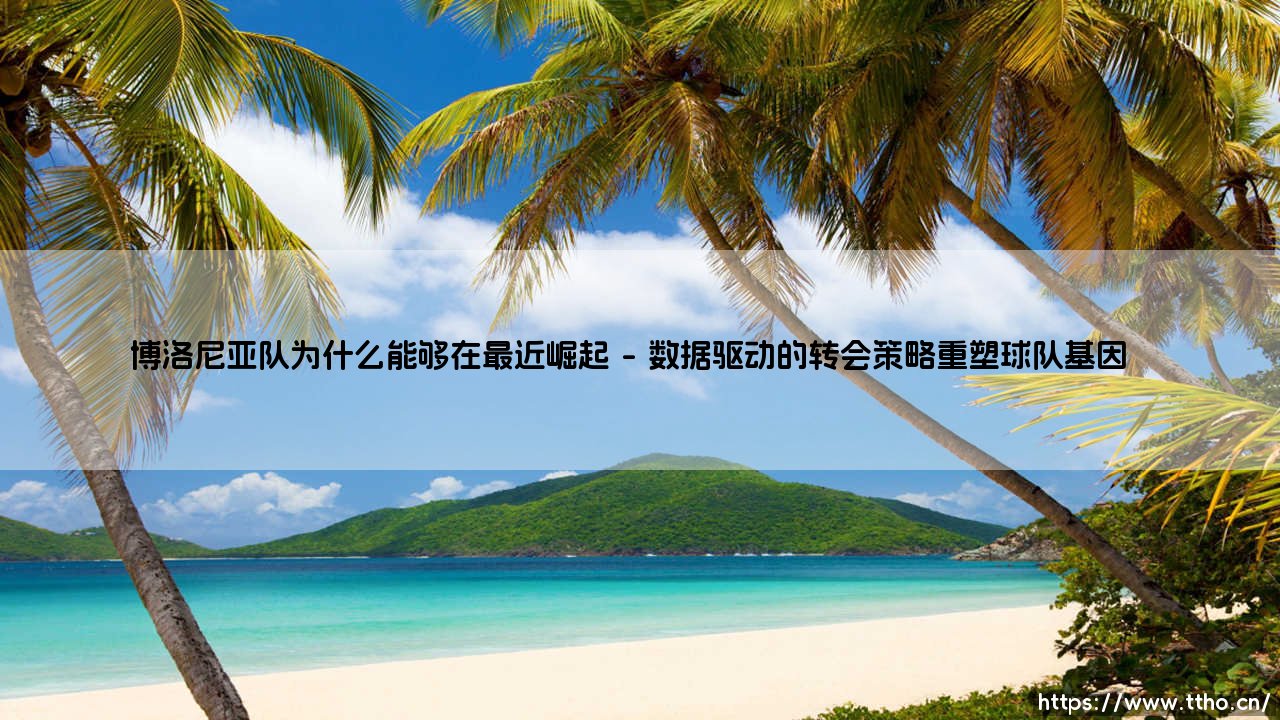 博洛尼亚队崛起之谜:小球会如何打破意甲传统格局?-第1张图片-天体号 博洛尼亚队崛起之谜:小球会如何打破意甲传统格局?-第1张图片-天体号