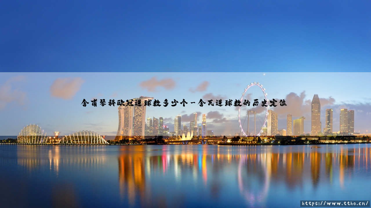 舍甫琴科欧冠进球数多少个？详解乌克兰核弹头的欧战传奇-第3张图片-天体号