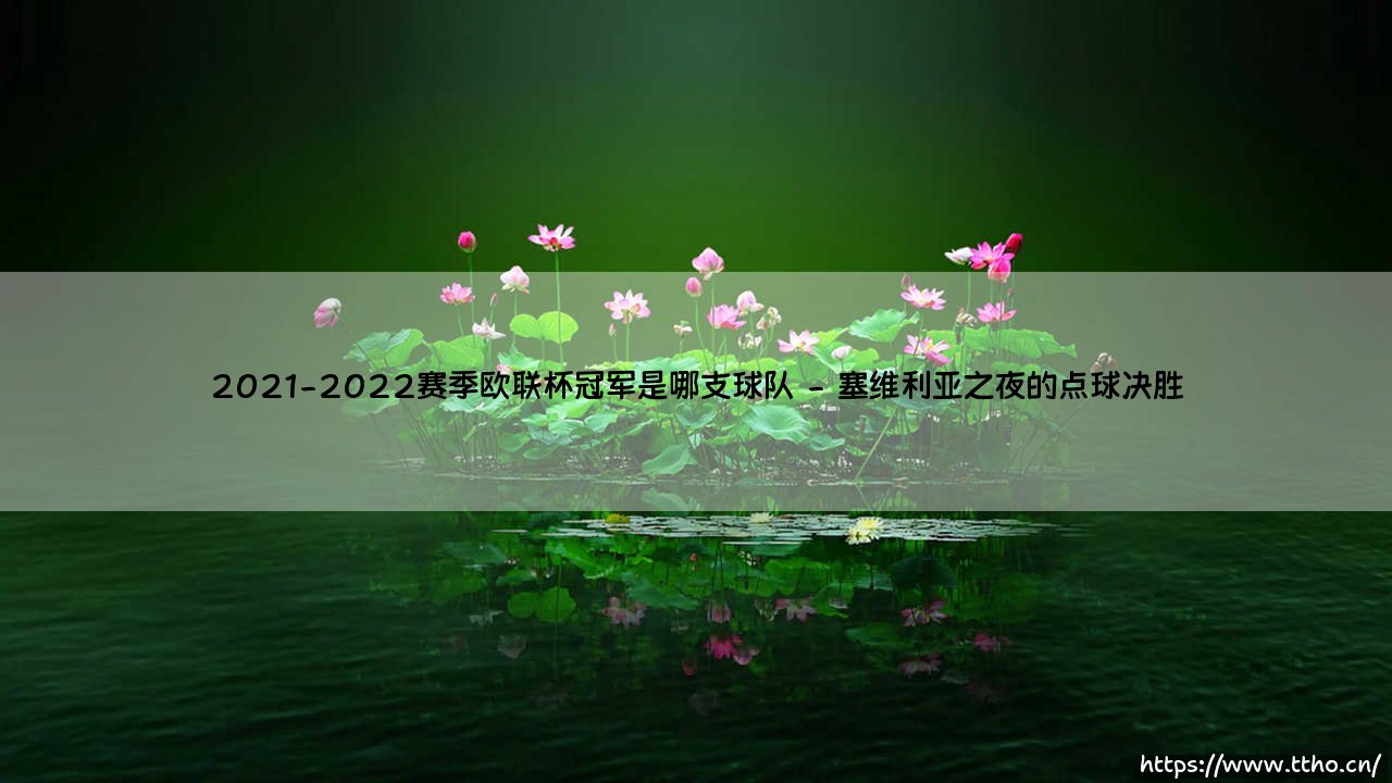 2021-2022赛季欧联杯冠军归属:法兰克福的荣耀之路-第2张图片-天体号 2021-2022赛季欧联杯冠军归属:法兰克福的荣耀之路-第2张图片-天体号