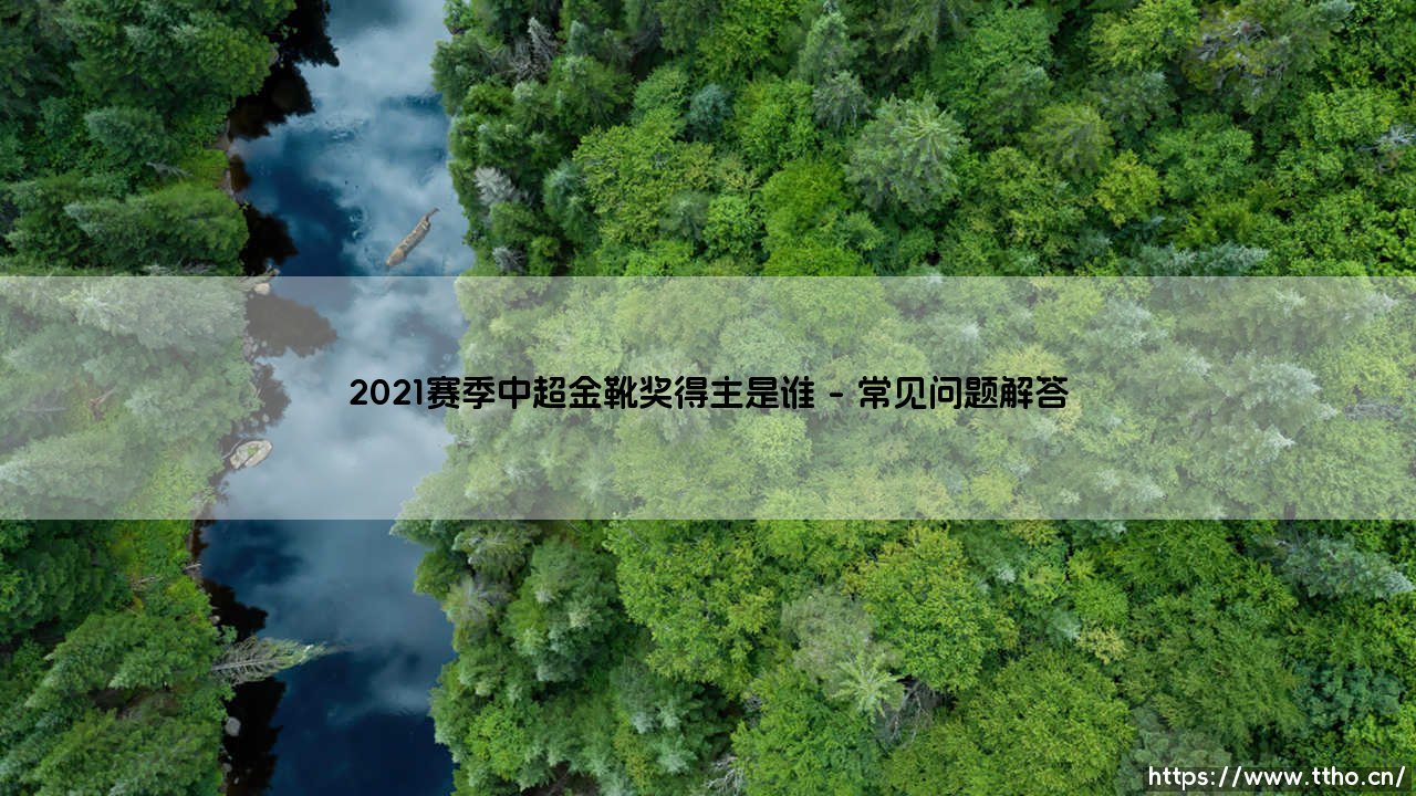 2021赛季中超金靴奖得主是谁？背后隐藏着中国足球怎样的生态密码-第4张图片-天体号