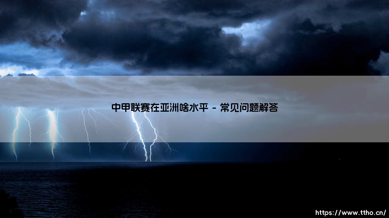 中甲联赛在亚洲足坛的真实定位：夹缝中的生存哲学-第4张图片-天体号