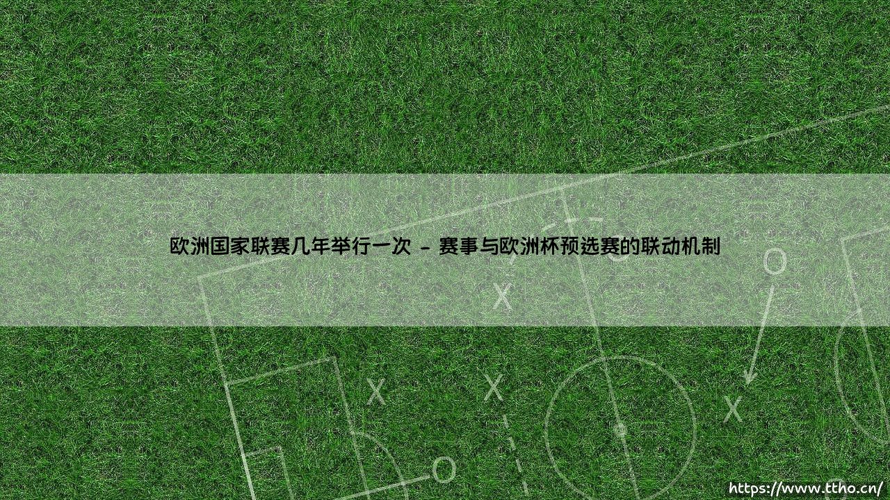 欧洲国家联赛几年举行一次?全面解析这项新兴欧洲足球赛事-第2张图片-天体号 欧洲国家联赛几年举行一次?全面解析这项新兴欧洲足球赛事-第2张图片-天体号