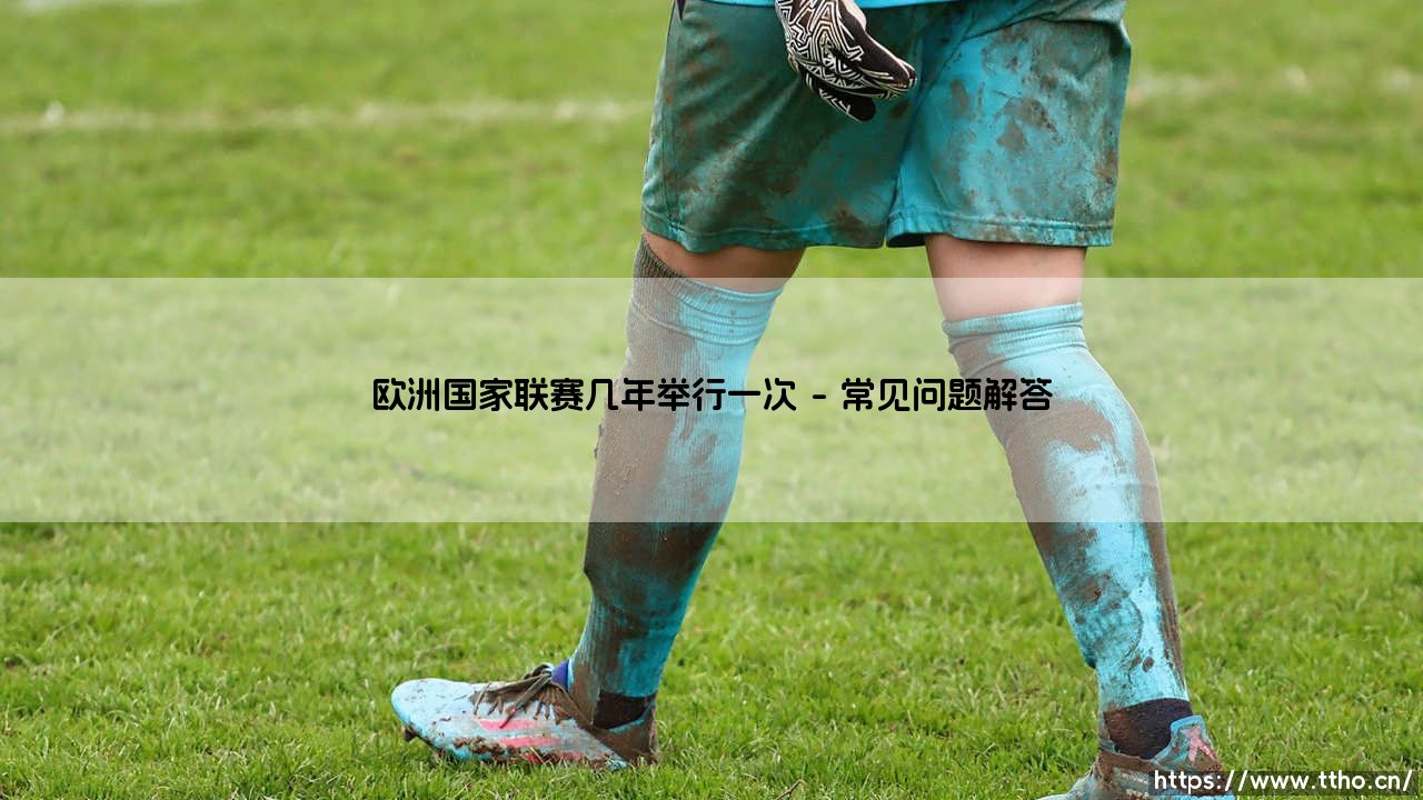 欧洲国家联赛几年举行一次？全面解析这项新兴欧洲足球赛事-第4张图片-天体号