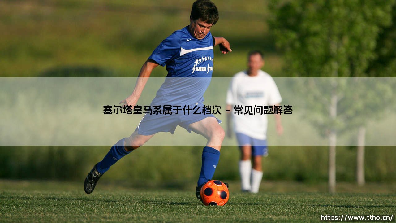 塞尔塔皇马系属于什么档次？西甲中游球队与豪门关系的深层解读-第4张图片-天体号