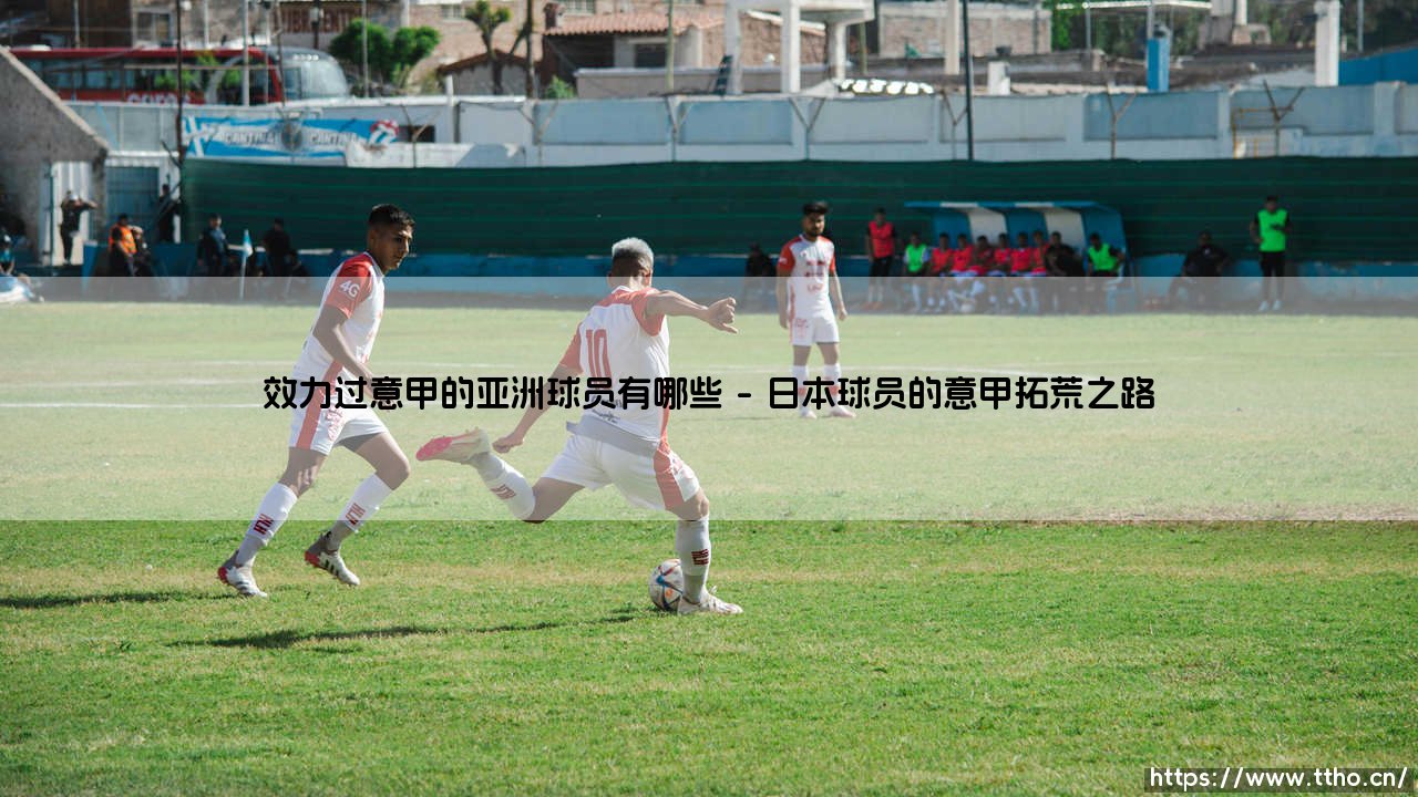 效力过意甲的亚洲球员有哪些?盘点亚平宁半岛的东方传奇-第1张图片-天体号 效力过意甲的亚洲球员有哪些?盘点亚平宁半岛的东方传奇-第1张图片-天体号