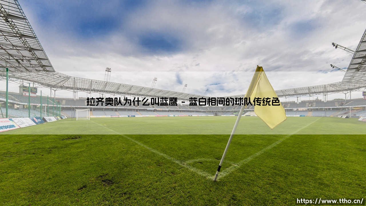 拉齐奥队为什么被称为蓝鹰?拉齐奥昵称蓝鹰的来历-第1张图片-天体号 拉齐奥队为什么被称为蓝鹰?拉齐奥昵称蓝鹰的来历-第1张图片-天体号