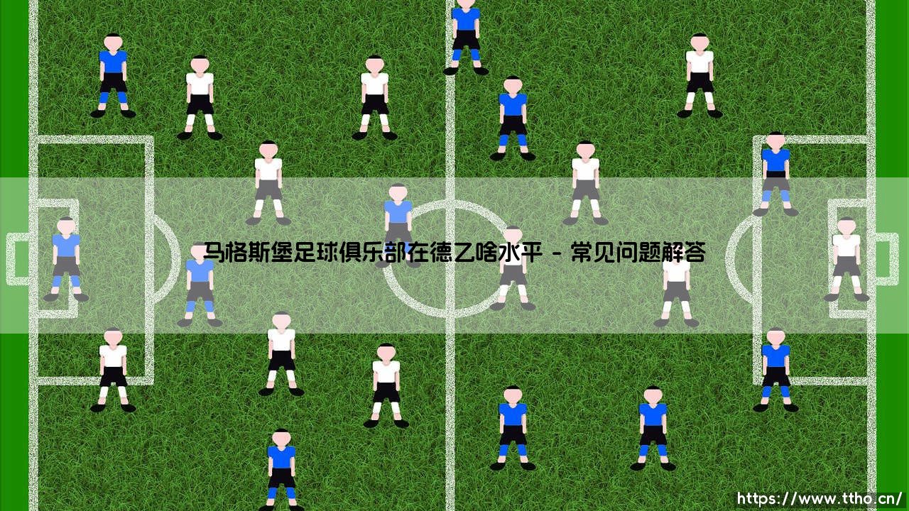 马格斯堡足球俱乐部在德乙联赛的真实水平究竟如何？-第4张图片-天体号