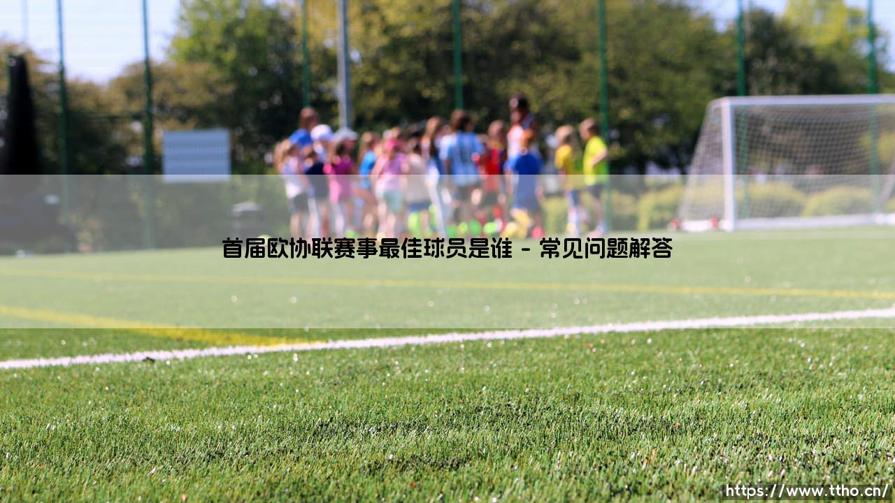 首届欧协联赛事最佳球员是谁？这项新赛事的首个MVP揭晓-第4张图片-天体号