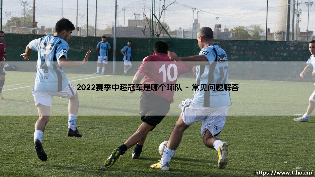 2022赛季中超冠军：2022赛季中超冠军武汉三镇的崛起之路-第4张图片-天体号