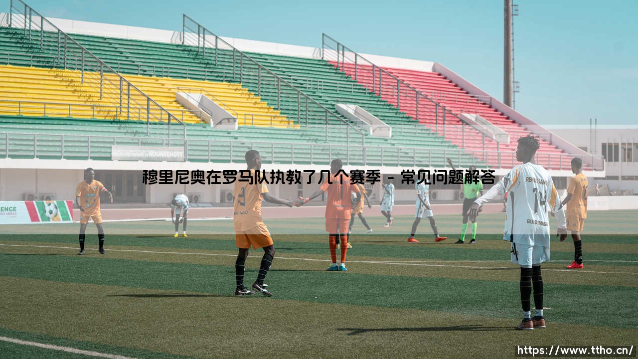 穆里尼奥在罗马队执教了几个赛季？狂人教练的永恒之城征程：一段红狼岁月的深度解析-第5张图片-天体号