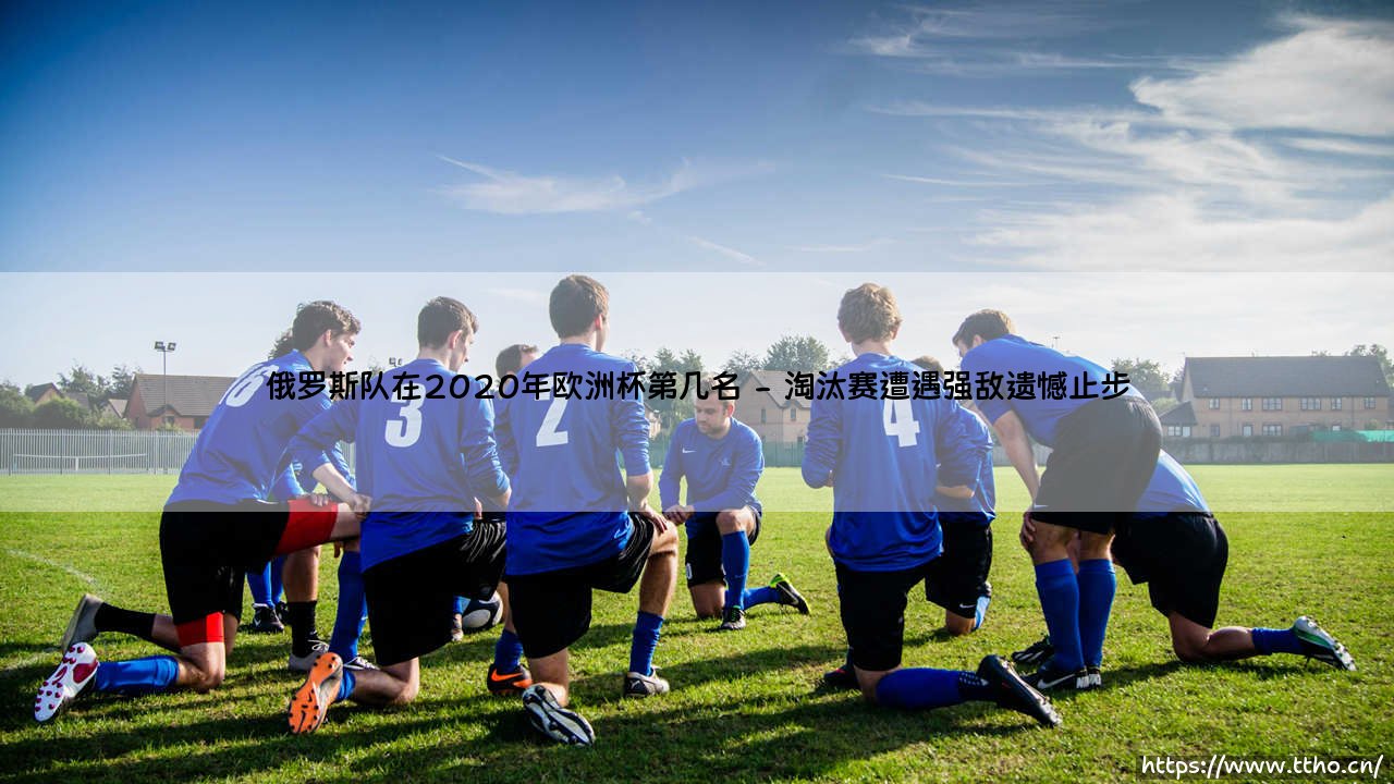 俄罗斯队在2020年欧洲杯第几名?深入解析战斗民族的2020欧锦赛征程-第2张图片-天体号 俄罗斯队在2020年欧洲杯第几名?深入解析战斗民族的2020欧锦赛征程-第2张图片-天体号