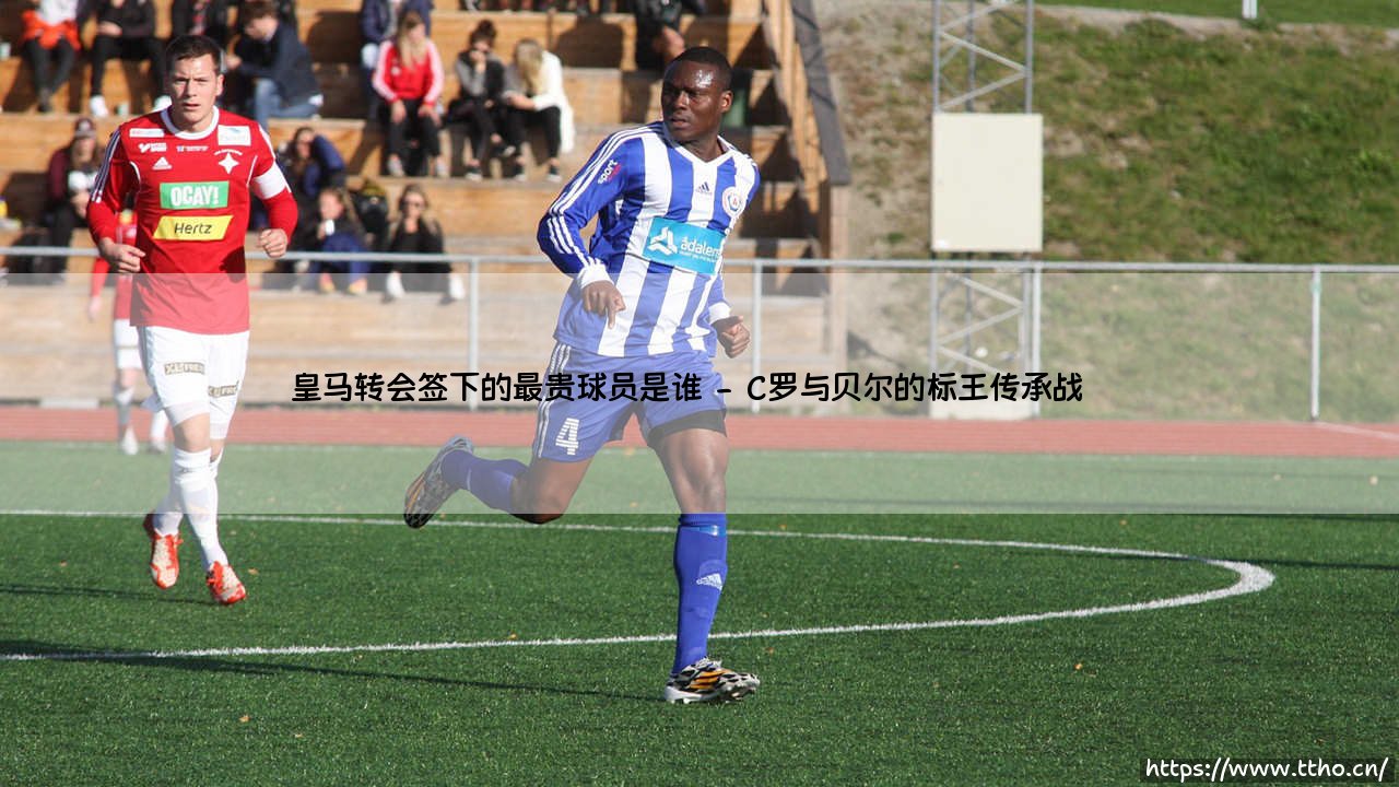 皇马转会签下的最贵球员是谁?揭秘银河战舰的亿元先生-第2张图片-天体号 皇马转会签下的最贵球员是谁?揭秘银河战舰的亿元先生-第2张图片-天体号