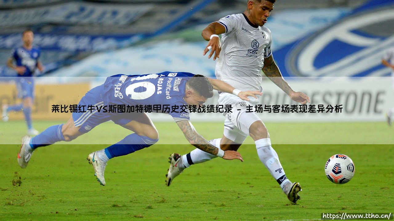 莱比锡红牛VS斯图加特德甲历史交锋战绩纪录解析-第2张图片-天体号 莱比锡红牛VS斯图加特德甲历史交锋战绩纪录解析-第2张图片-天体号