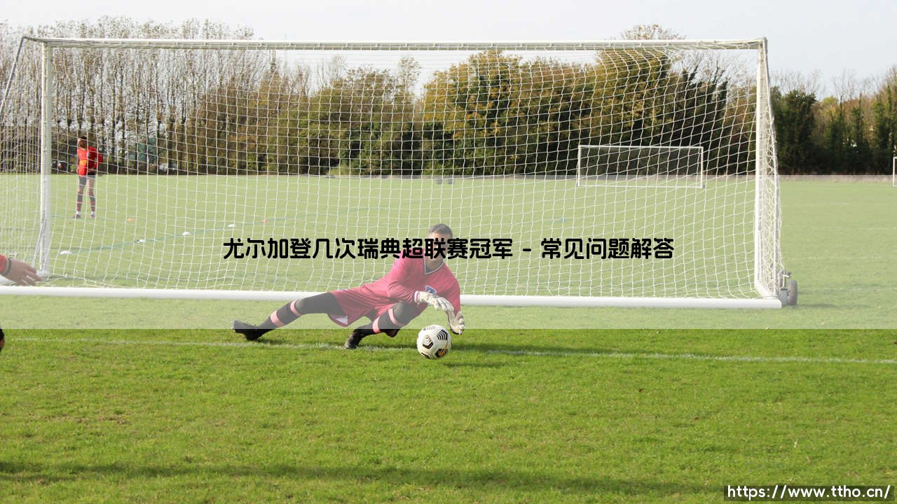 尤尔加登荣光闪耀：揭秘瑞典超联赛冠军传奇与尤尔加登夺冠历程-第5张图片-天体号