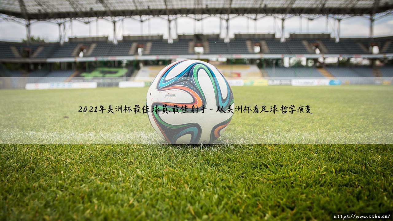 2021年美洲杯最佳球员究竟是谁?「最佳射手」与MVP的终极较量-揭秘美洲杯双冠王-第4张图片-天体号 2021年美洲杯最佳球员究竟是谁?「最佳射手」与MVP的终极较量-揭秘美洲杯双冠王-第4张图片-天体号